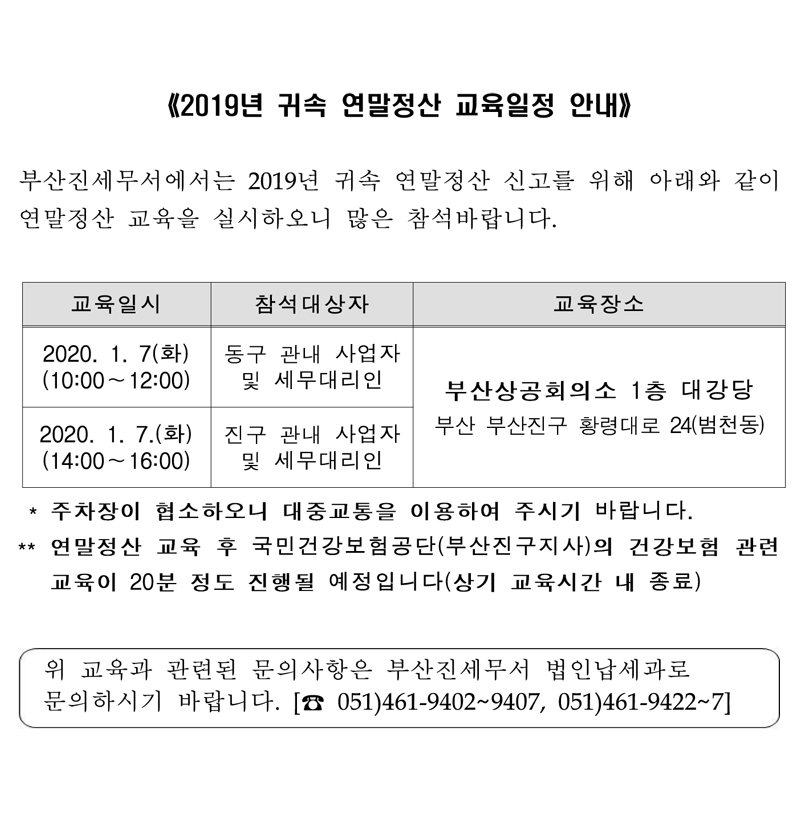 연말정산 교육일정 안내 홈페이지 공지(부산진)_2019_.jpg